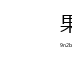果冻传媒站v1